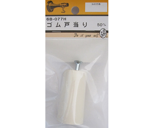 ゴム戸当たり　50mm