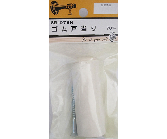 ゴム戸当たり　70mm