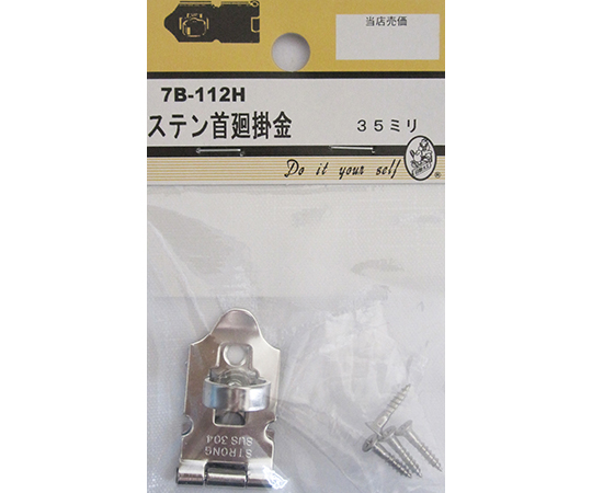 ステン首廻掛金　35mm