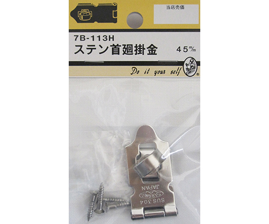 ステン首廻掛金　45mm