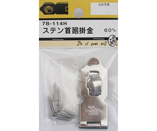 ステン首廻掛金　60mm