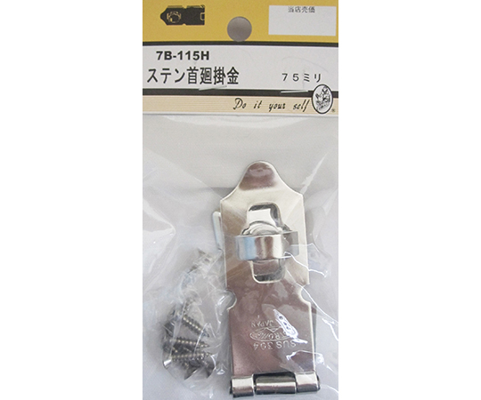 ステン首廻掛金　75mm