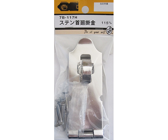 ステン首廻掛金　115mm