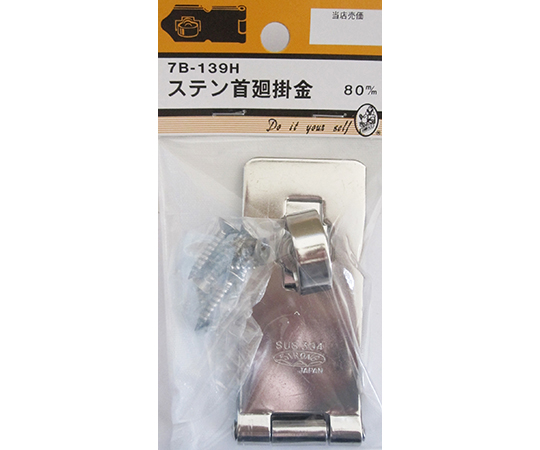 ステン首廻掛金　80mm