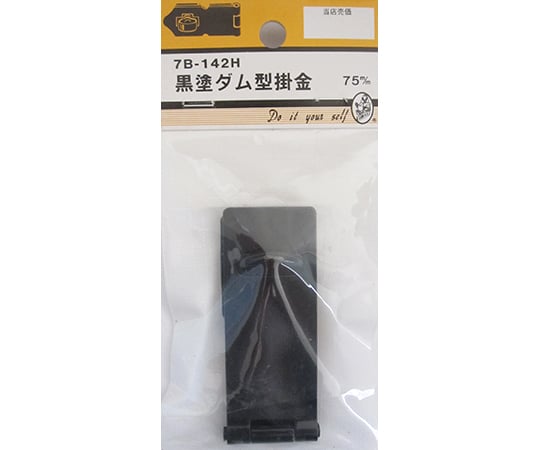 黒塗ダム型掛金　75mm