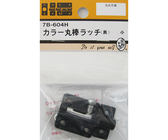 カラー丸棒ラッチ　黒　小