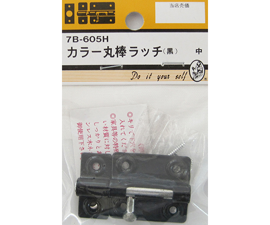カラー丸棒ラッチ　黒　中