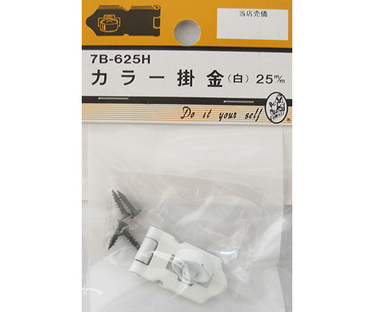 カラー掛金　白　25mm