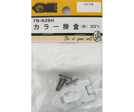 カラー掛金　白　35mm