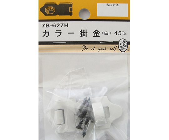 カラー掛金　白　45mm
