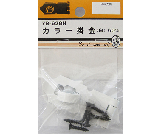 カラー掛金　白　60mm