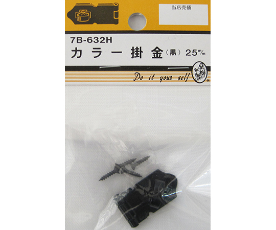 カラー掛金　黒　25mm