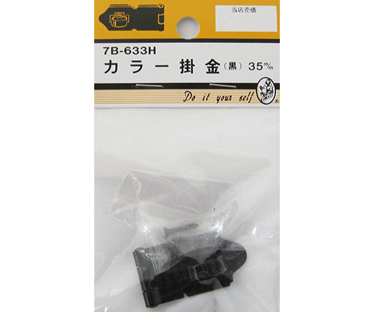 カラー掛金　黒　35mm