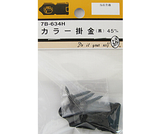 カラー掛金　黒　45mm