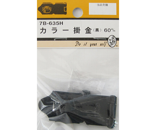 カラー掛金　黒　60mm