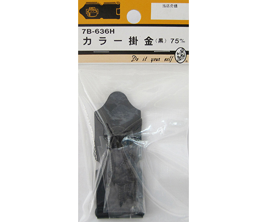 カラー掛金　黒　75mm