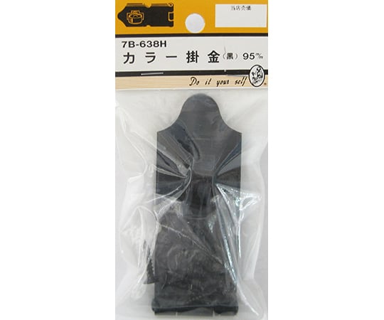 カラー掛金　黒　95mm