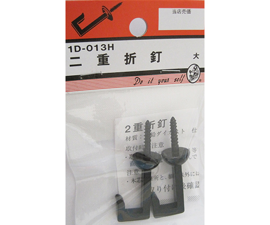 二重折釘　黒　大　2個入