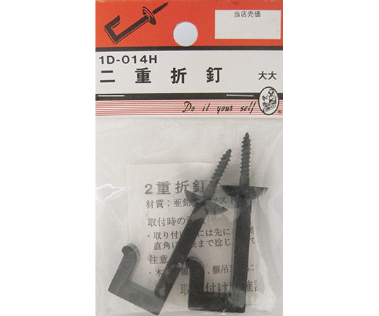 二重折釘　黒　大大　2個入