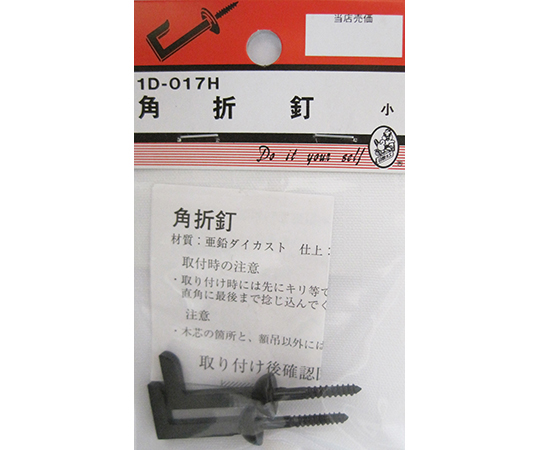 角折釘　黒　小　2個入