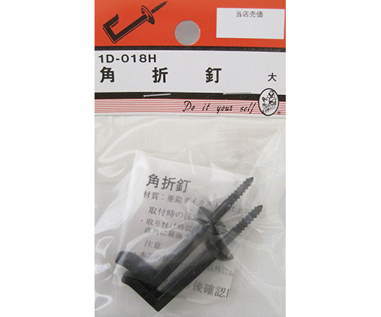 角折釘　黒　大　2個入