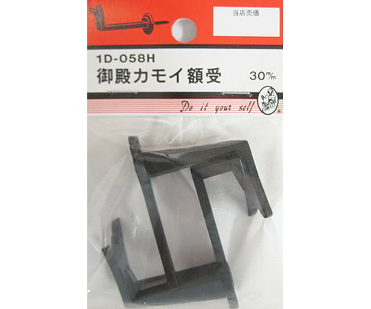 御殿カモイ額受　30mm　2個入