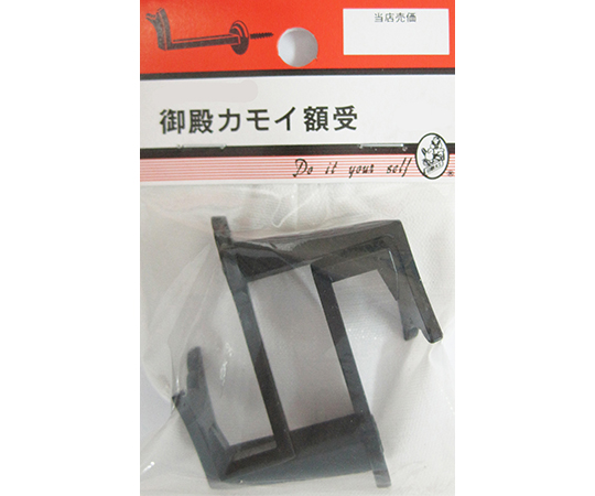 御殿カモイ額受　45mm　2個入