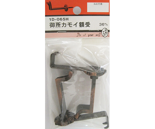 御所カモイ額受　36mm　2個入