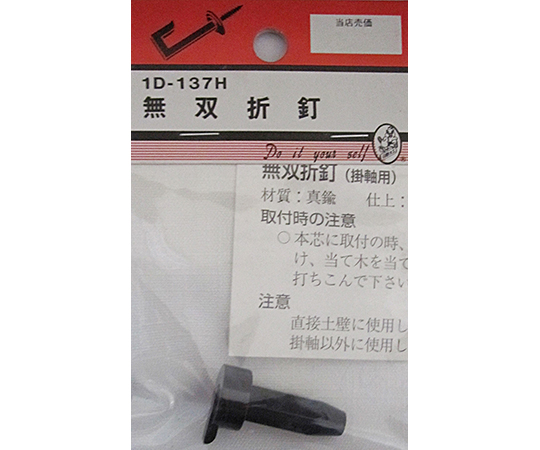 無双折釘