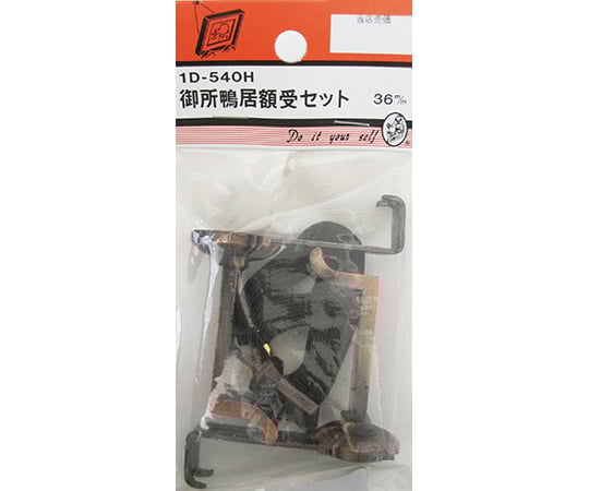 御所鴨居額受セット　2個入