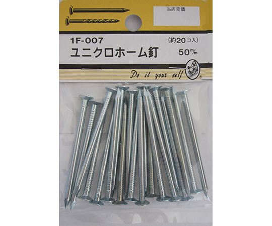 ユニクロホーム釘　50mm　20個入