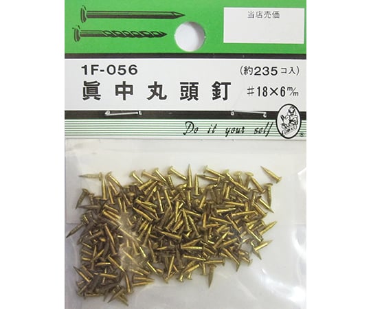 64-3229-20 真中丸頭釘 #17×16mm 84個入 1F060 【AXEL】 アズワン