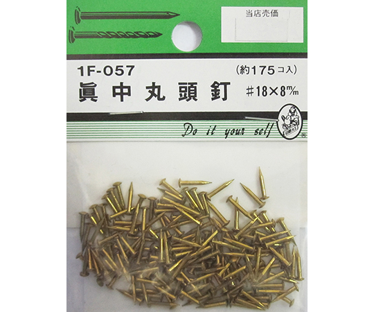 真中丸頭釘　#18×8mm　175個入