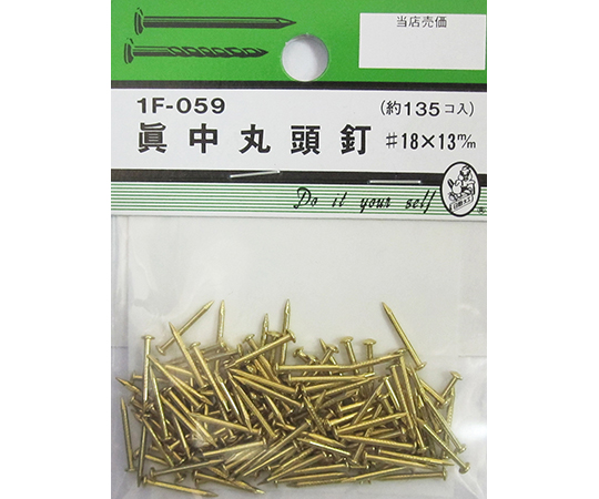 真中丸頭釘　#18×13mm　135個入