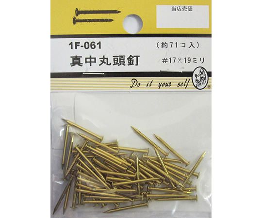 真中丸頭釘　#17×19mm　71個入