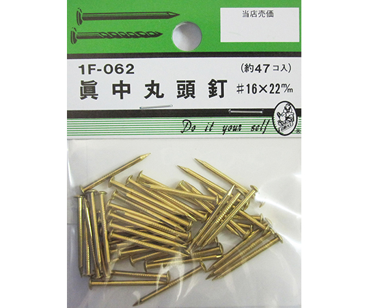 真中丸頭釘　#16×22mm　47個入