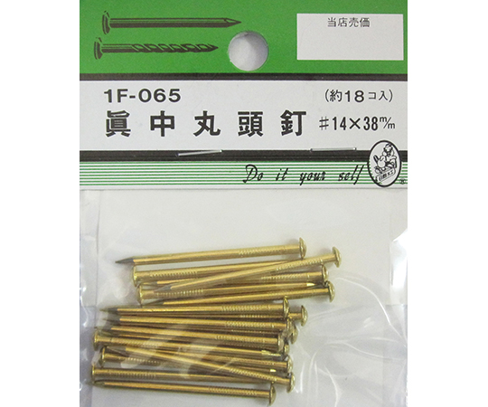 真中丸頭釘　#14×38mm　18個入