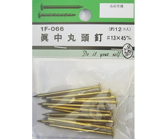 真中丸頭釘　#13×45mm　12個入