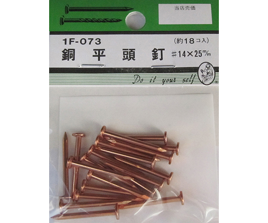 銅平頭釘　#14×25mm　18個入