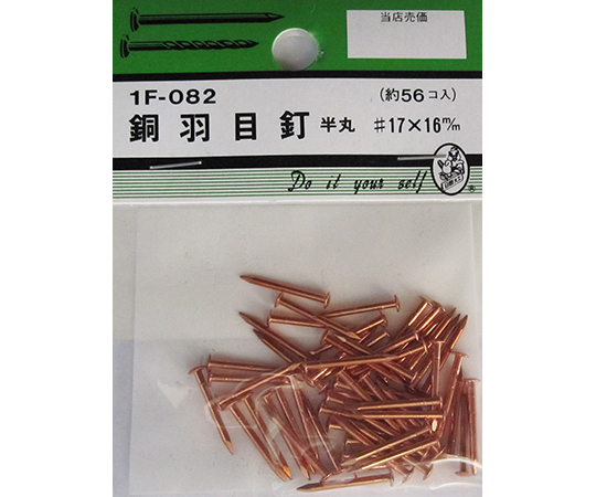 銅羽目釘　半丸　#17×16mm　56個入