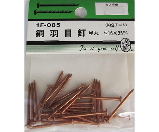 銅羽目釘　半丸　#16×25mm　27個入