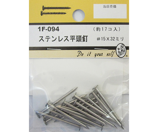 ステン平頭釘　#15×32mm　17個入