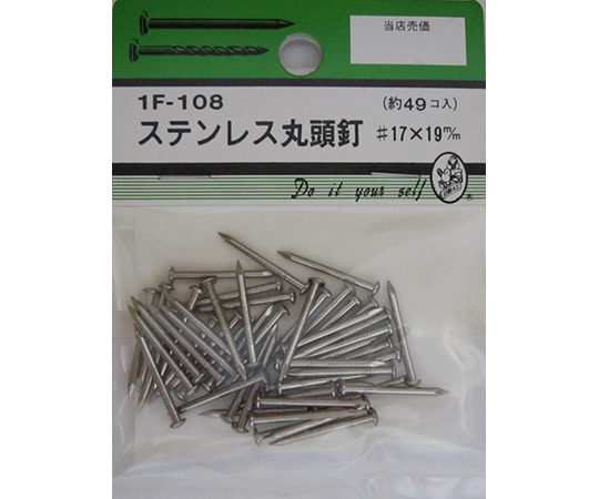 ステン丸頭釘　#17×19mm　49個入