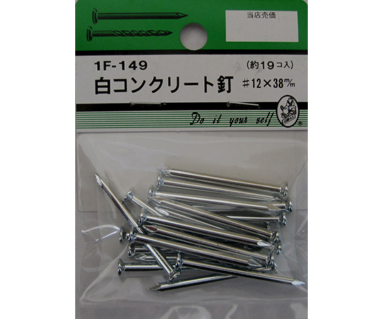 白コンクリート釘　#12×38mm　19個入
