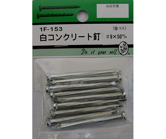白コンクリート釘　#9×50mm　9個入
