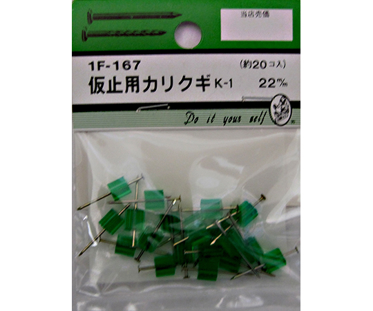 仮止用カリクギ　K-1　22mm　20個入