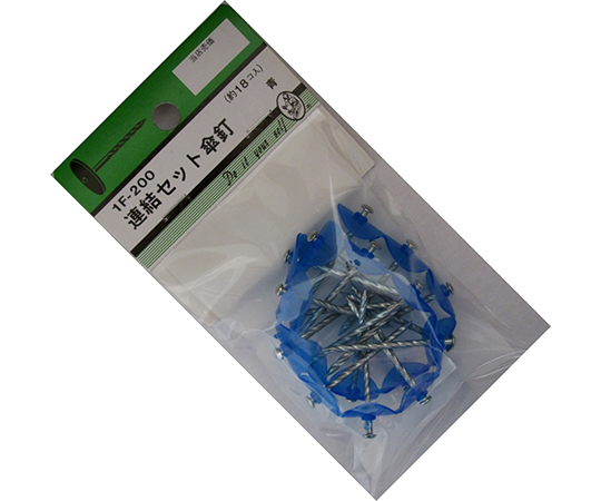 連結セット傘釘　青　2個入