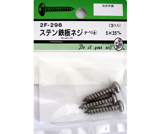 ステン鉄板木ネジ　ナベ+　5×25mm　3個入