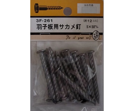 羽子板用サカメ釘　5×50mm　12個入