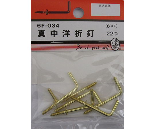 真中洋折釘　22mm　6個入